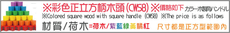 材質/荷木=荷木/紫藍綠黃橘紅尺寸都是正方型範圍內正立方木頭(CWS8)※彩色正立方柄木頭(CWS8)※價格如下